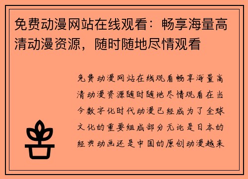 免费动漫网站在线观看：畅享海量高清动漫资源，随时随地尽情观看
