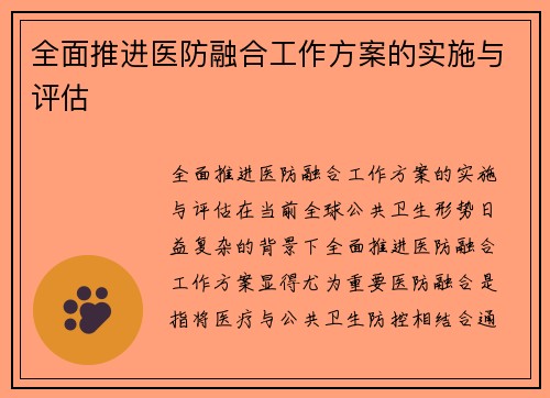 全面推进医防融合工作方案的实施与评估