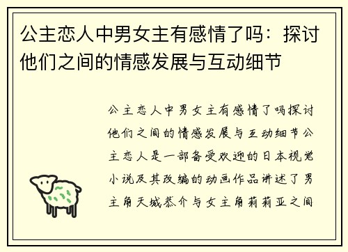 公主恋人中男女主有感情了吗：探讨他们之间的情感发展与互动细节